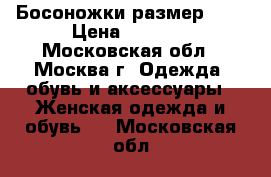 Босоножки размер 43. › Цена ­ 4 000 - Московская обл., Москва г. Одежда, обувь и аксессуары » Женская одежда и обувь   . Московская обл.